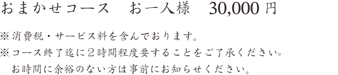 おまかせコース